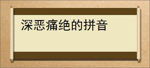深恶痛绝的拼音