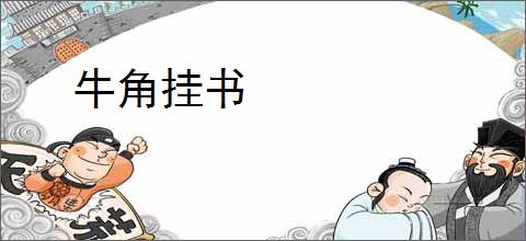 牛角挂书