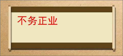 不务正业