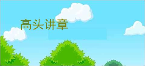 高头讲章