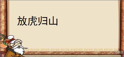 放虎归山
