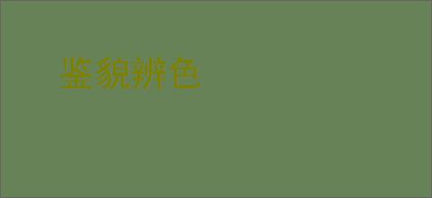 鉴貌辨色