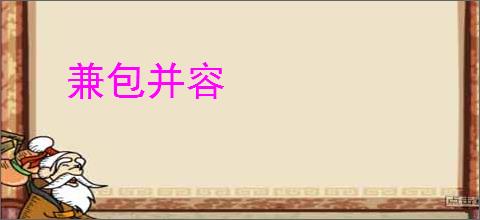 兼包并容