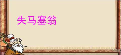 失马塞翁