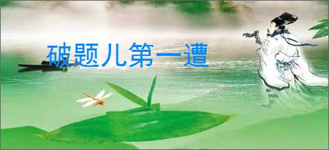 破题儿第一遭
