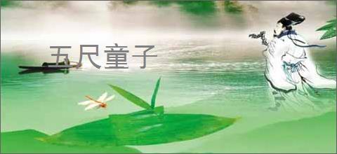 五尺童子