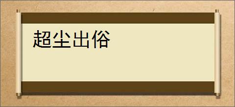 超尘出俗