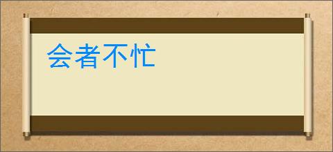 会者不忙
