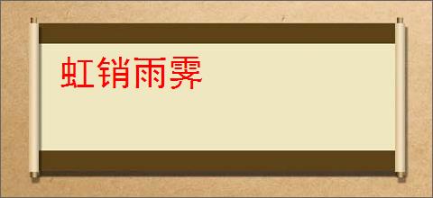 虹销雨霁
