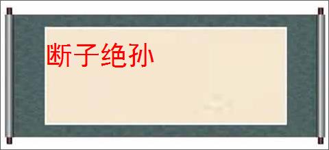 断子绝孙