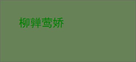 柳亸莺娇