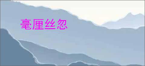 毫厘丝忽