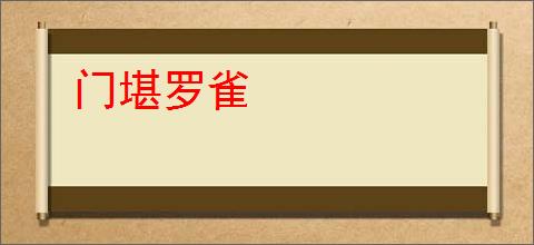 门堪罗雀