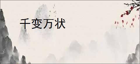 千变万状