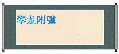 攀龙附骥