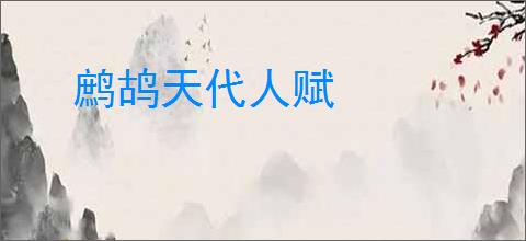 鹧鸪天代人赋