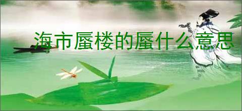 海市蜃楼的蜃什么意思
