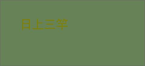 日上三竿