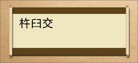 杵臼交