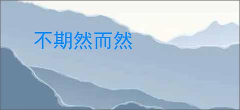 不期然而然