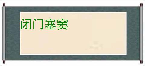 闭门塞窦