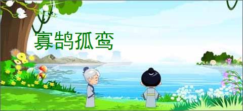 寡鹄孤鸾
