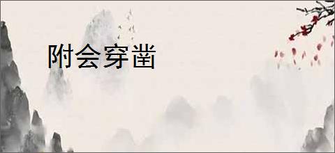 附会穿凿