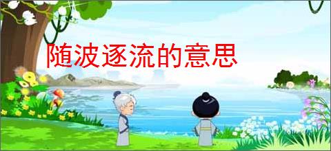 随波逐流的意思