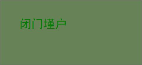 闭门墐户