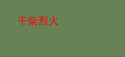 干柴烈火