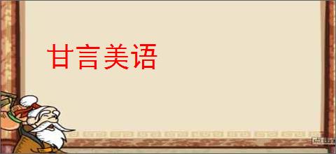 甘言美语