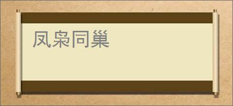 凤枭同巢