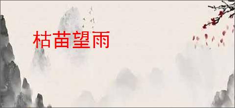 枯苗望雨