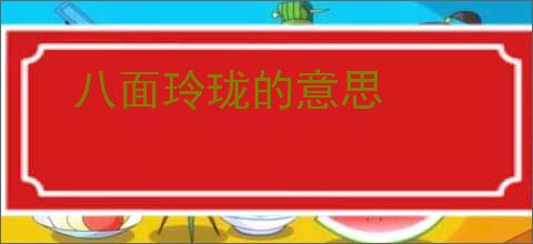 八面玲珑的意思