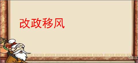 改政移风