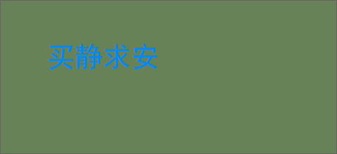 买静求安