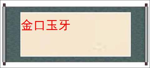 金口玉牙