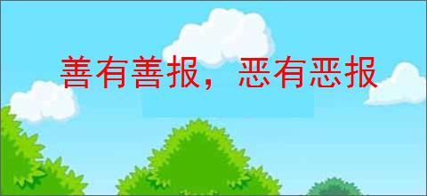 善有善报，恶有恶报