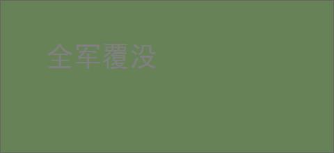 全军覆没