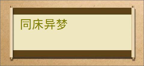 同床异梦