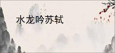 水龙吟苏轼