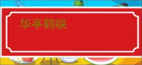华亭鹤唳