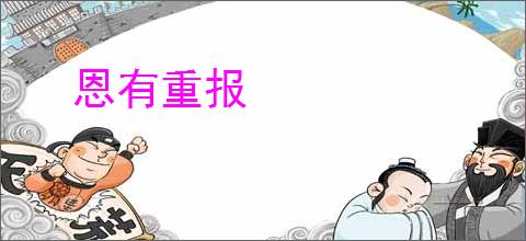 恩有重报