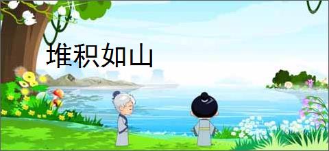 堆积如山