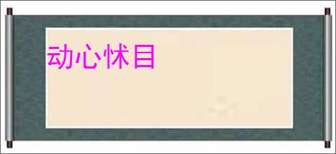 动心怵目