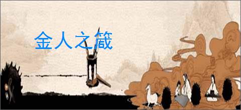金人之箴