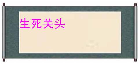 生死关头