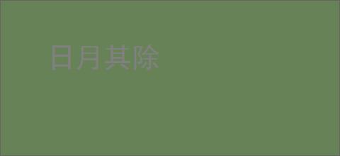 日月其除