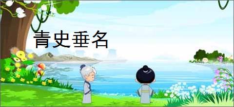 青史垂名