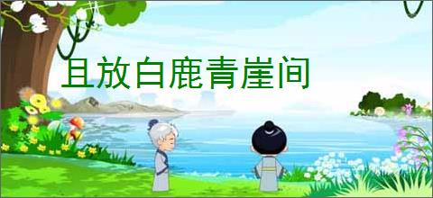 且放白鹿青崖间